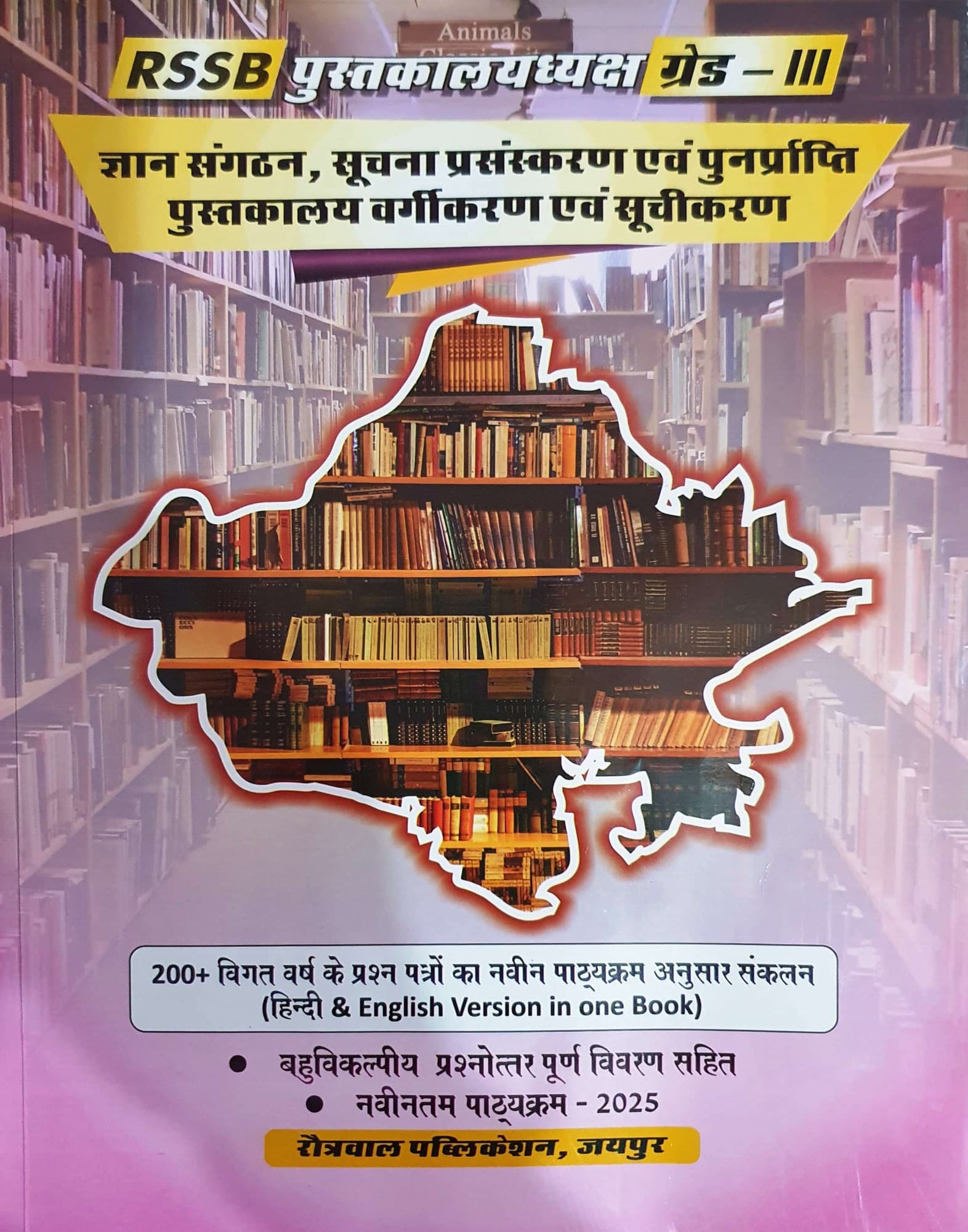 RSSB Rajasthan Pustakalayadhyaksh Grade-III (Librarian) Gyan Sangathan, Suchna Prasanskaran Evam Punarprapti - New Edition 2025 | Rotrawal Publication