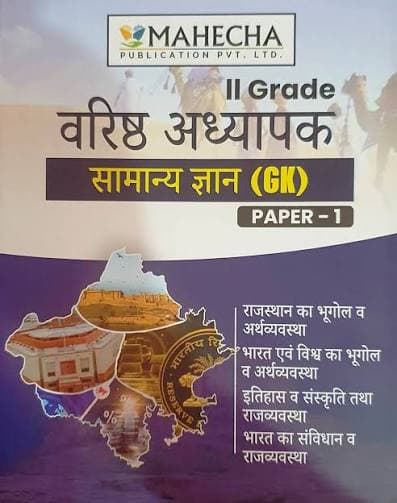 Mahecha II Grade Varishth Adhyapak Samanya Gyan (GK) Paper-1 — New Edition 2025