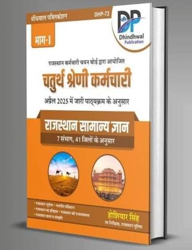 Dhindhwal Chaturth Shreni Karmchari Bhag-I Rajasthan Samanya Gyan by Hoshiyar Singh — 7 Sambhag, 41 Jilon ke Anusar