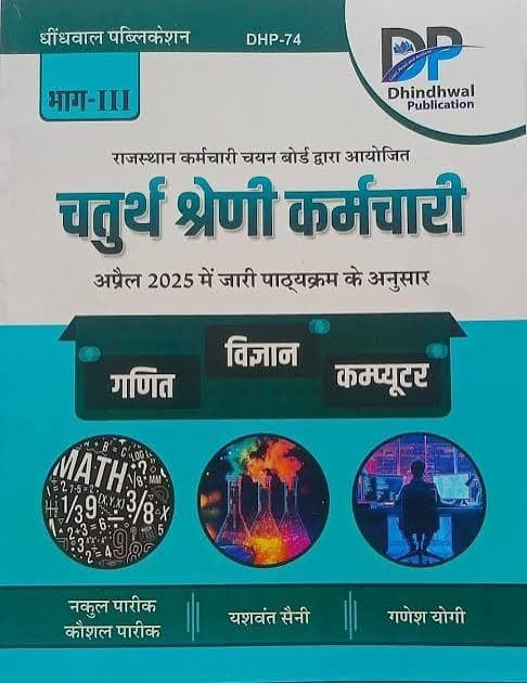 Dhindhwal Chaturth Shreni Karmchari Bhag-III — Vigyan, Ganit evam Computer by Nakul Pareek, Ganesh Yogi & Yashwant Saini