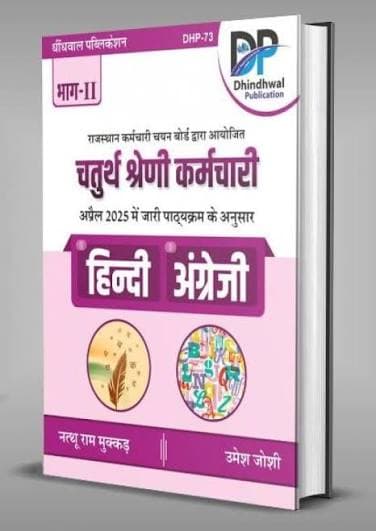 Dhindhwal Chaturth Shreni Karmchari Bhag-II — Hindi evam Angreji by Nathu Ram Mukkad & Umesh Joshi
