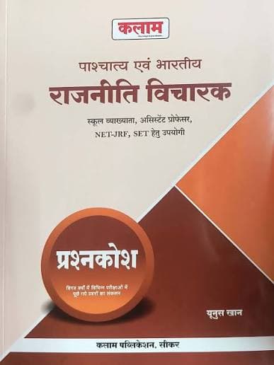 Kalam Paschatya evam Bhartiya Rajniti Vicharak (Western and Indian Political Thinkers) Prashnkosh by Yunus Khan