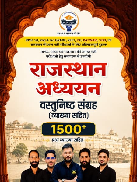 Rajasthan Adhyayan Vastunisth Sangrah 1500+ Prashan with Vyakhya (New Edition July 2026) | Pathshala Mangalam