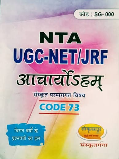 NTA UGC-NET/JRF Sanskrit Acharyodaham (Sanskrit Paramparagat Vishay) Code 73 with Solved Previous Papers | Sanskrit Ganga