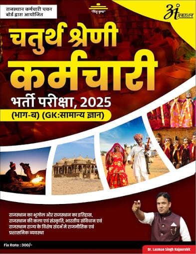 Anant Chatur Shreni Karmchari 2025 Bhag - B By Dr Laxman Singh Rajpurohit