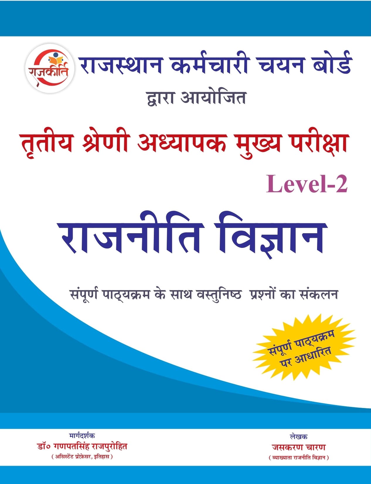 RSSB Third Grade Teacher Mains Level-2 Rajniti Vigyan (Political Science)