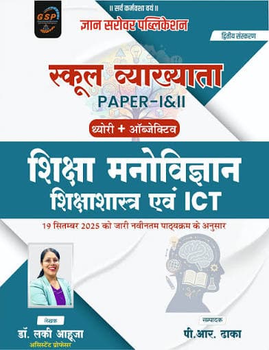 School Vyakhyata Paper-I & II Shiksha Manovigyan, Shikshashastra evam ICT (Theory + Objective) — Dwitiya Sanskaran