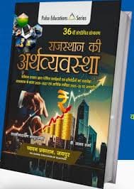 Rajasthan ki Arthvyavastha (Economy of Rajasthan) — 36th Revised Edition