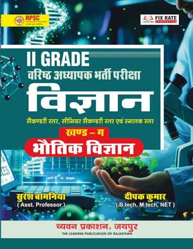 II Grade Varishth Adhyapak Bharti Pariksha Vigyan Khand-Ga — Bhautik Vigyan (Physics)