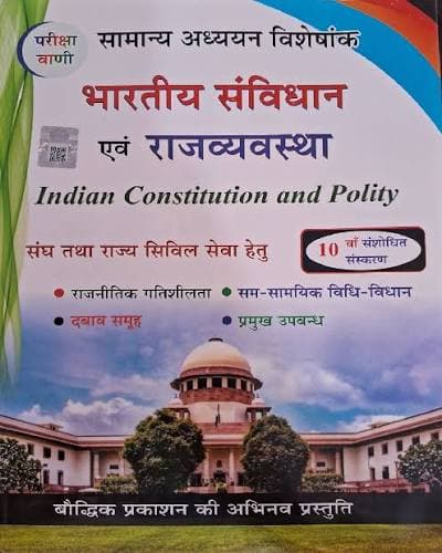 Bhartiya Samvidhan evam Rajvyavastha (Indian Constitution and Polity) — Samanya Adhyayan Visheshank, 10th Revised Edition