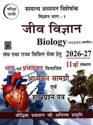 Vigyan Bhag-1: Jeev Vigyan (Biology) — Samanya Adhyayan Visheshank, Vanaspati evam Jantu Vigyan aur Jeevan ki Nirantarata, 10th Revised Edition