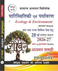 Paristhitiki evam Paryavaran (Ecology & Environment) — Samanya Adhyayan Visheshank, Adhyayan Samagri evam Hal Prashn Patra, 20th Revised Edition 2026-27