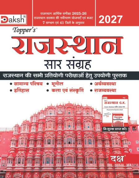 Topper's Rajasthan Saar Sangrah 2027 — Samanya Parichay, Bhugol, Arthvyavastha, Itihas, Kala evam Sanskriti, Rajvyavastha
