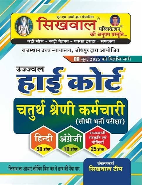 Ujjwal High Court Chaturth Shreni Karamchari Sidhi Bharti Pariksha — Complete Guide as per Notification of 09 June 2025