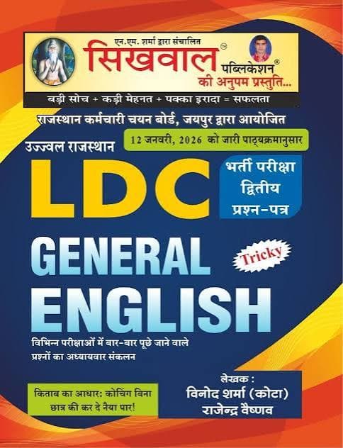Sikhwal Ujjwal - Tricky General English for LDC II  by Sikhwal Publication in Hindi Medium