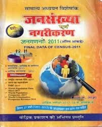 Samanya Adhyayan Visheshank — Jansankhya evam Nagarikaran (Population and Urbanization)