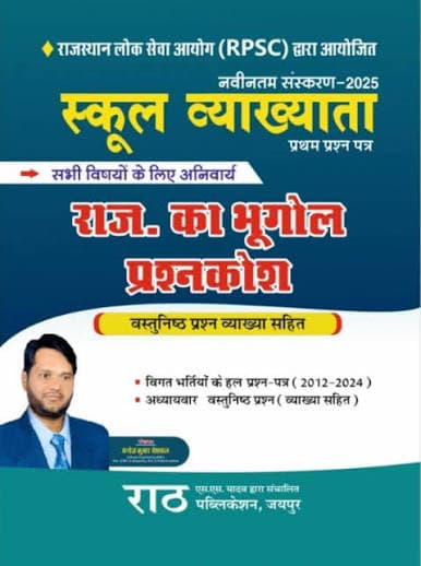 Rath School Vyakhyata Prathm Prashn Patra — Rajasthan ka Bhugol Prashnkosh (Latest Edition 2025)