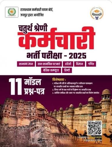 Pathshala Chaturth Shreni Karmchari Bharti Pariksha 2025 — 11 Model Question Papers