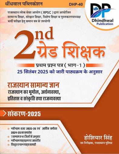 Dhindhwal 2nd Grade Shikshak Pratham Prashn Patra Bhag-1 — Rajasthan Samanya Gyan by Hoshiyar Singh (Sanskaran 2025)
