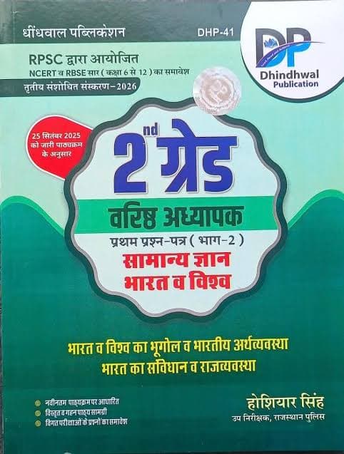Dhindhwal 2nd Grade Varishth Adhyapak Pratham Prashn-Patra Bhag-2 — Samanya Gyan: Bharat v Vishw by Hoshiyar Singh (3rd Revised Edition 2026)