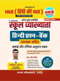 Payal HkB (Hindi Ki Baat) I Grade School Vyakhyata Hindi Prashn-Bank (Vyakhya Sahit) by Akhilesh Sharma Sir