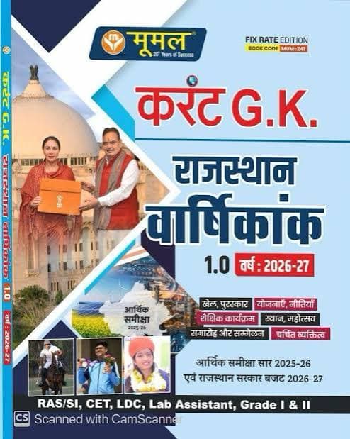 Moomal Current G.K. Rajasthan Varshikank 1.0 (Varsh 2026-27)