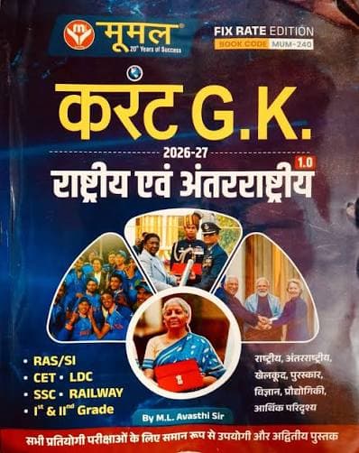 Moomal Current G.K. Rashtriya evam Antarrashtriya 1.0 (2026-27) by M.L. Avasthi Sir