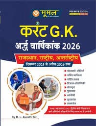 Moomal Current G.K. Ardh Varshikank 2026 (September 2025 to April 2026) by M.L. Avasthi Sir