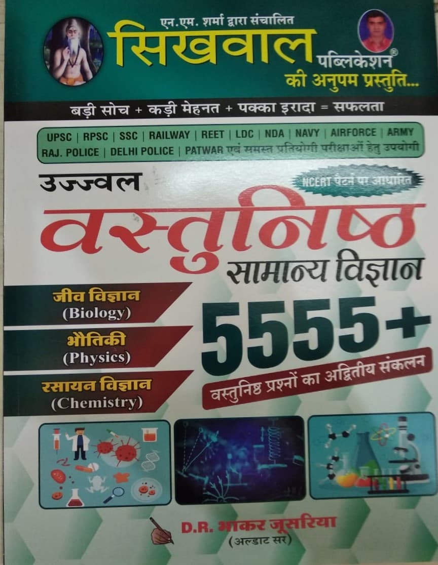 Sikhwal Ujjwal Vastunishth Samanya Vigyan (Objective General Science) 5555+