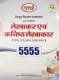 Lekhakar evam Kanishth Lekhakar (Accountant & Junior Accountant) — 5555 Objective Questions, Vidyut Vibhag Rajasthan