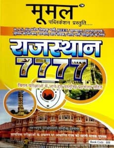 Moomal Rajasthan 7777 Objective Questions with Answers from Previous Exams