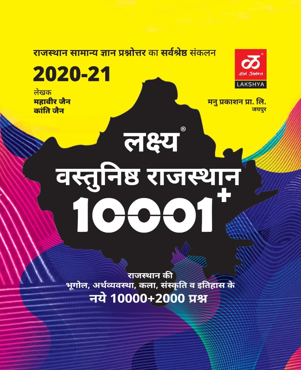 Lakshya Vastunisth Rajasthan 10001+ (Objective Rajasthan) — Rajasthan Samanya Gyan Prashnottar ka Sarvashreshth Sankalan, 2020-21