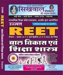Sikhwal Ujjwal REET Bal Vikas evam Shiksha Shastra (Child Development and Pedagogy) — Level I & II