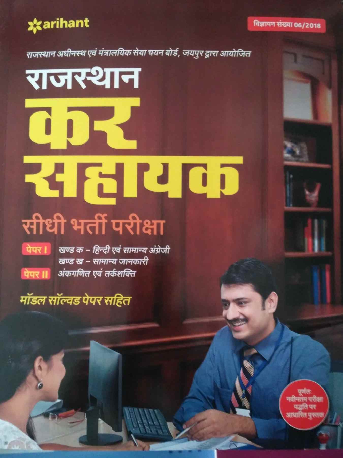 Rajasthan Kar Sahayak (Tax Assistant) Sidhi Bharti Pariksha — Paper-I & Paper-II Complete Guide with Model Solved Papers