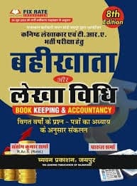 Bahikhata aur Lekha Vidhi (Book Keeping & Accountancy) for Kanishth Lekhakar & TRA — 8th Edition
