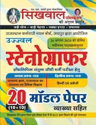 Sikhwal Rsmssb Stenographer 20 Model Papers With Explain Latest Edition