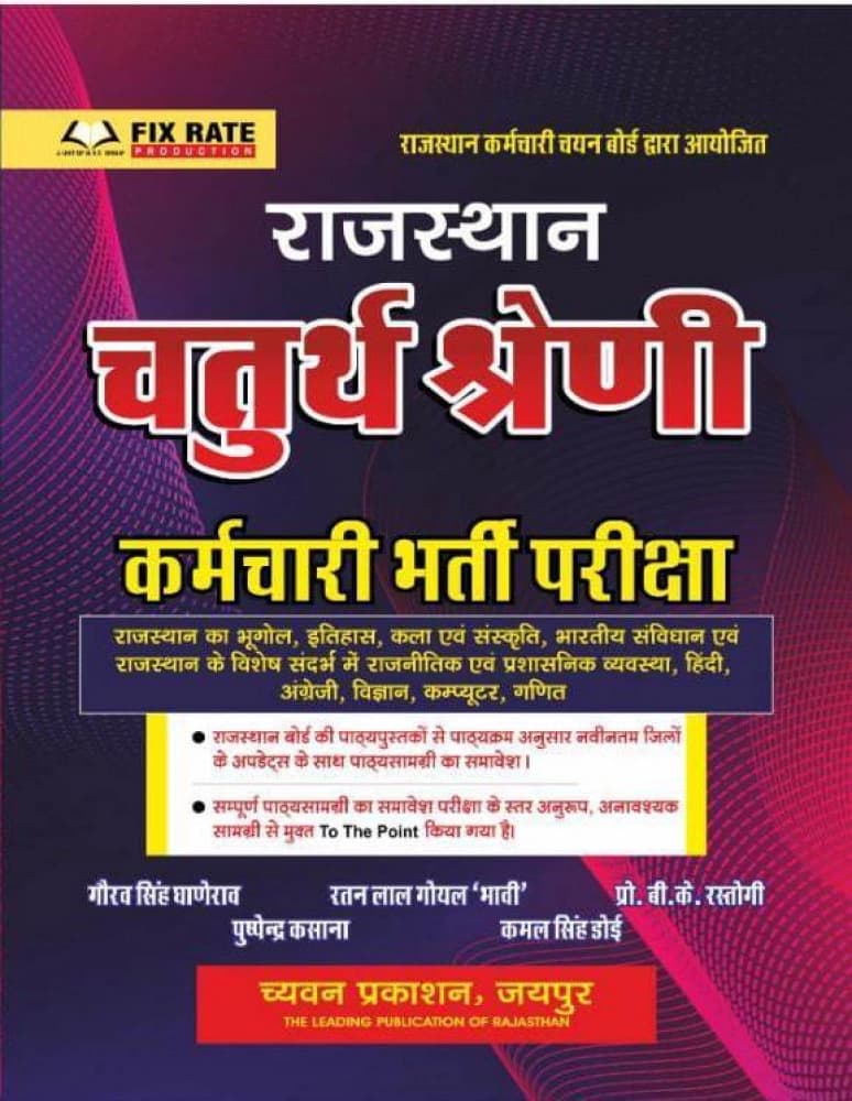 Rajasthan Chaturth Shreni Karamchari Bharti Pariksha — Complete Guide