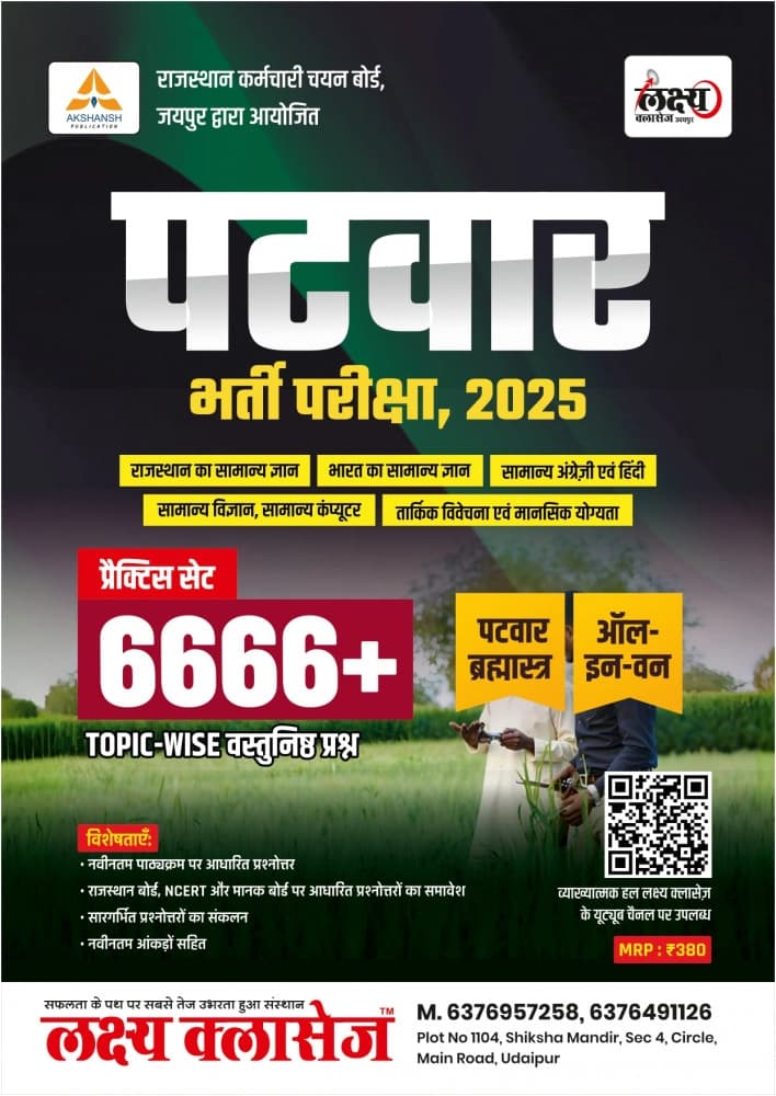Patwar Bharti Pariksha 2025 — Patwar Brahmastra All-in-One, Practice Set 6666+ Topic-wise Vastunisth Prashn