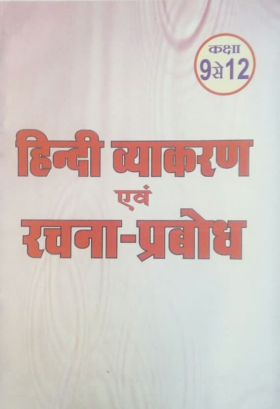 Hindi Vyakaran evam Rachna-Prabodh (Class 9 to 12) — Latest Revised Edition