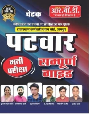 Patwar Bharti Pariksha — Sampurna Guide (Complete Guide), Based on the New Districts and Divisions of Rajasthan