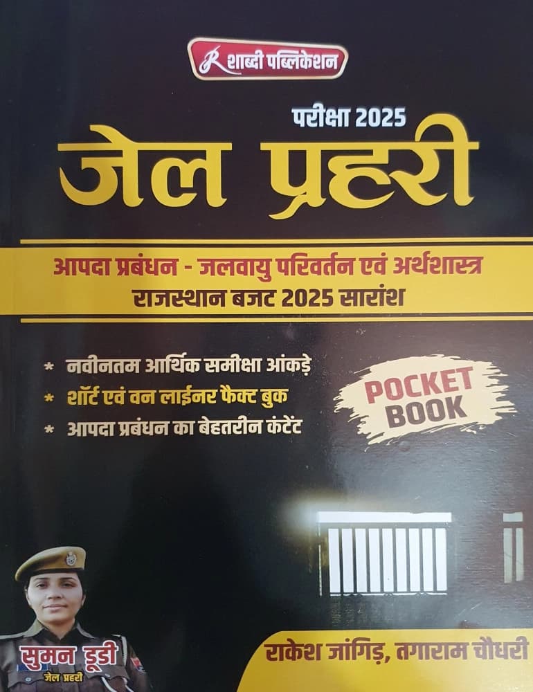 Jail Prahari Pariksha 2025 Pocket Book — Aapda Prabandhan, Jalvayu Parivartan evam Arthshastra, Rajasthan Budget 2025 Saransh