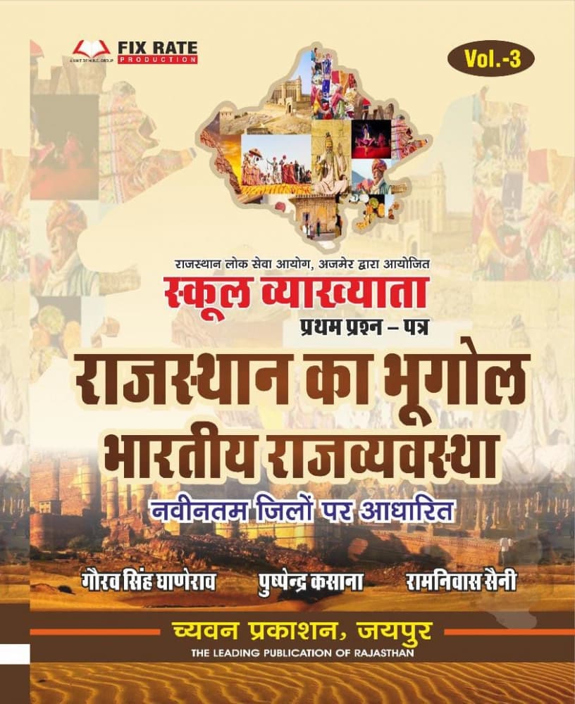 School Vyakhyata Prathm Prashn Patra Vol-2 — Rajasthan ka Bhugol (Geography of Rajasthan)