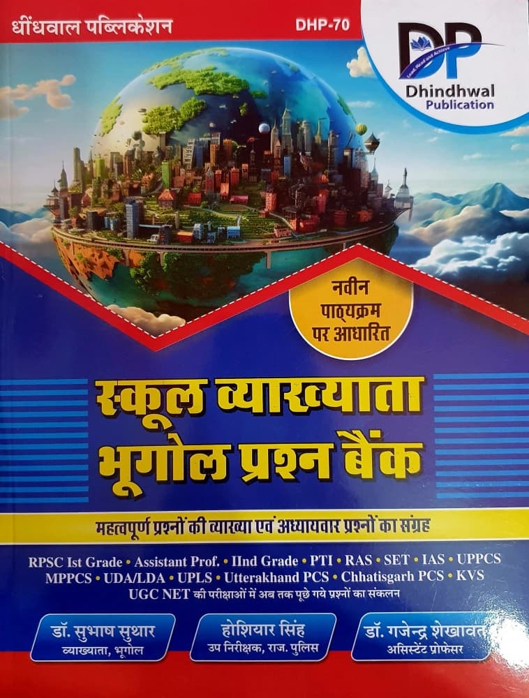 Dhindhwal Publication (DHP-70) School Vyakhyata Bhugol (Geography) Prashn Bank By Dr. Subhash Suthar, Hoshiyar Singh & Dr. Gajendra Shekhawat