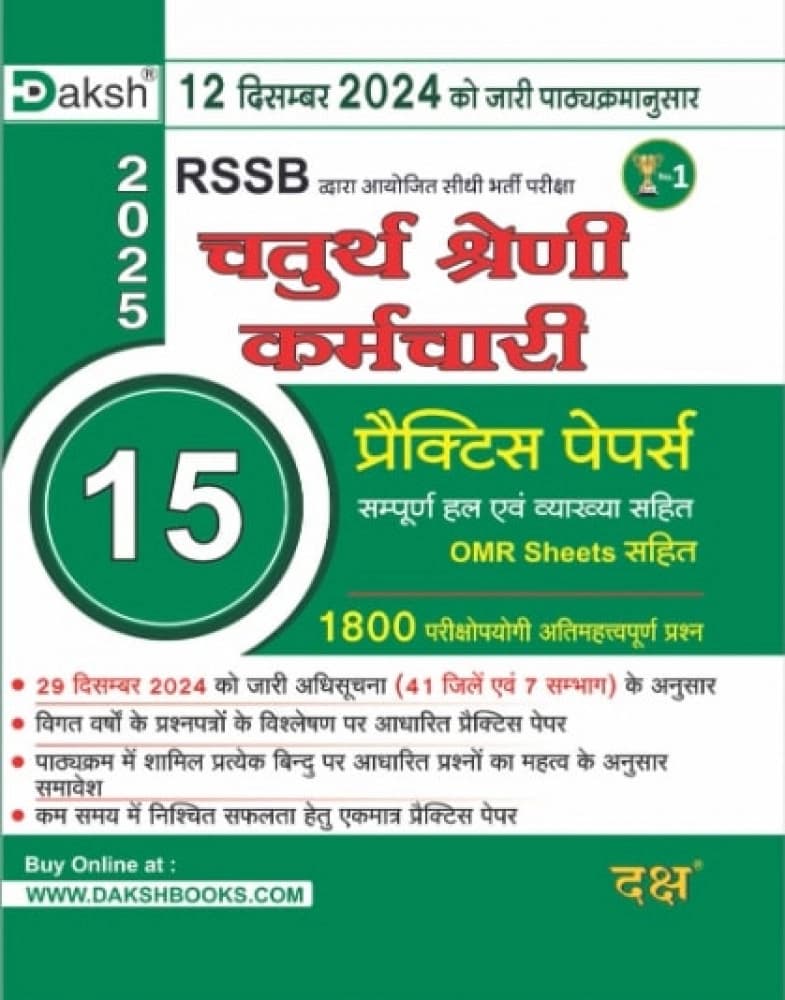 RSSB Chaturth Shreni Karamchari — 15 Practice Papers with OMR Sheets, Fully Solved with Explanations, Bhag-1, 2025