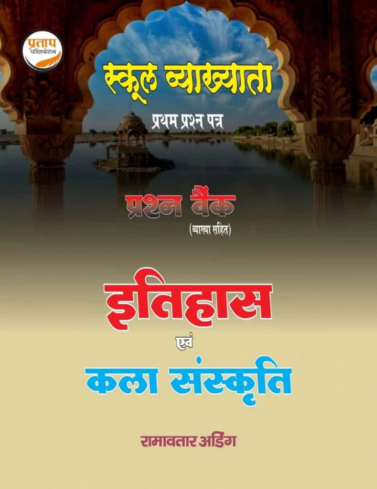 School Vyakhyata (1st Grade) Paper-1 Itihas evam Kala Sanskriti Prashn Bank (Question Bank with Explanation)
