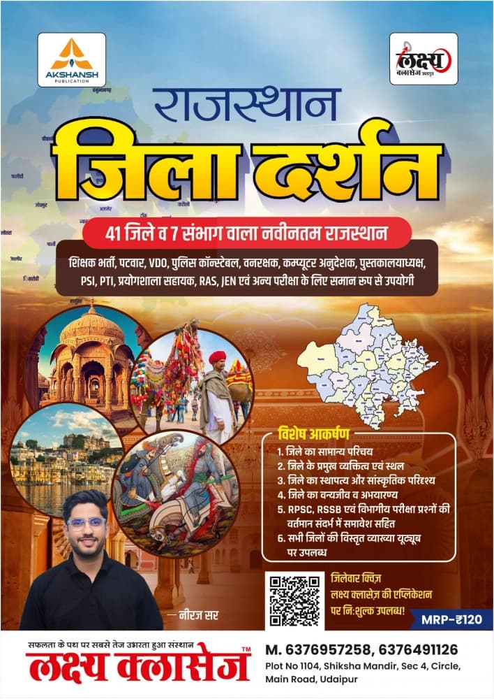 Rajasthan Jila Darshan — 41 Jile va 7 Sambhag wala Sampurna Rajasthan (District-wise Complete Rajasthan)