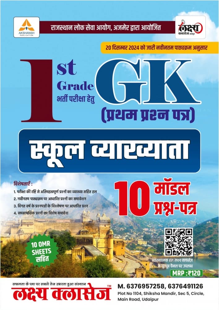 1st Grade School Vyakhyata Bharti Pariksha GK (Prathm Prashn Patra / Paper-1) — 10 Model Prashn-Patra (10 Model Papers), As Per Syllabus Released 20 December 2024