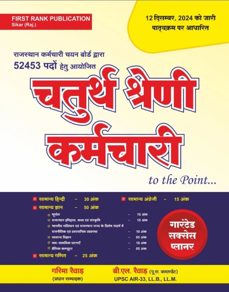 First Rank Chaturth Shreni Karamchari 4th class Garima Raiwar & BL Raiawr Guide 2025