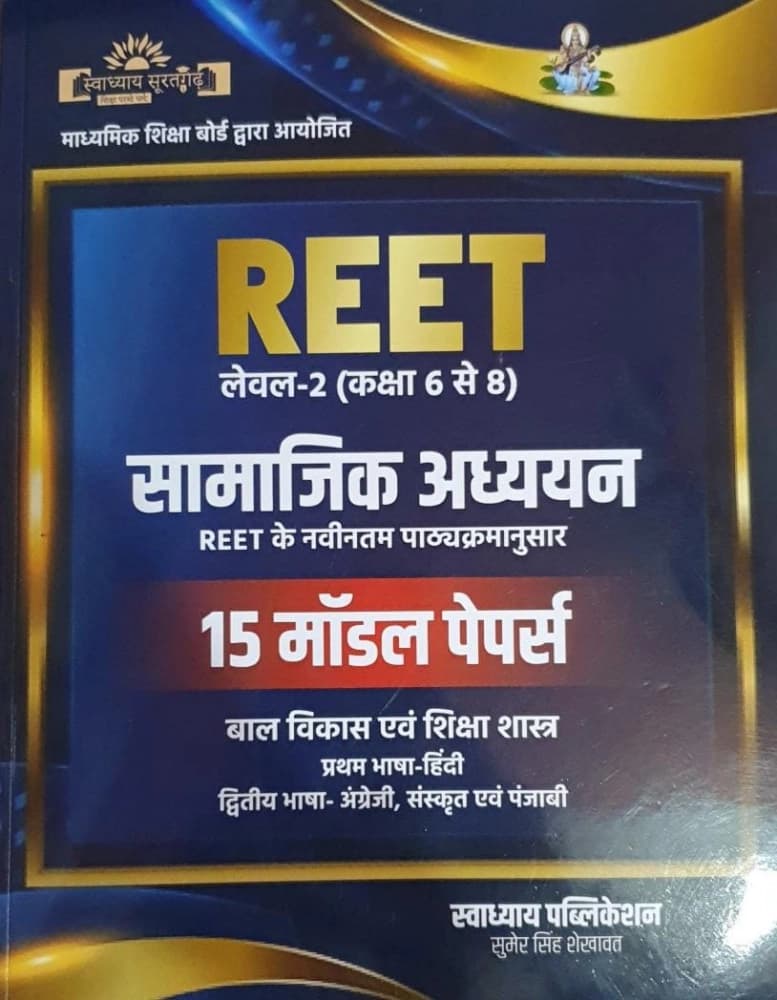 Swadhyay REET Level-2 (Class 6 to 8) Samajik Adhyayan 15 Model Papers by Sumer Singh Shekhawat