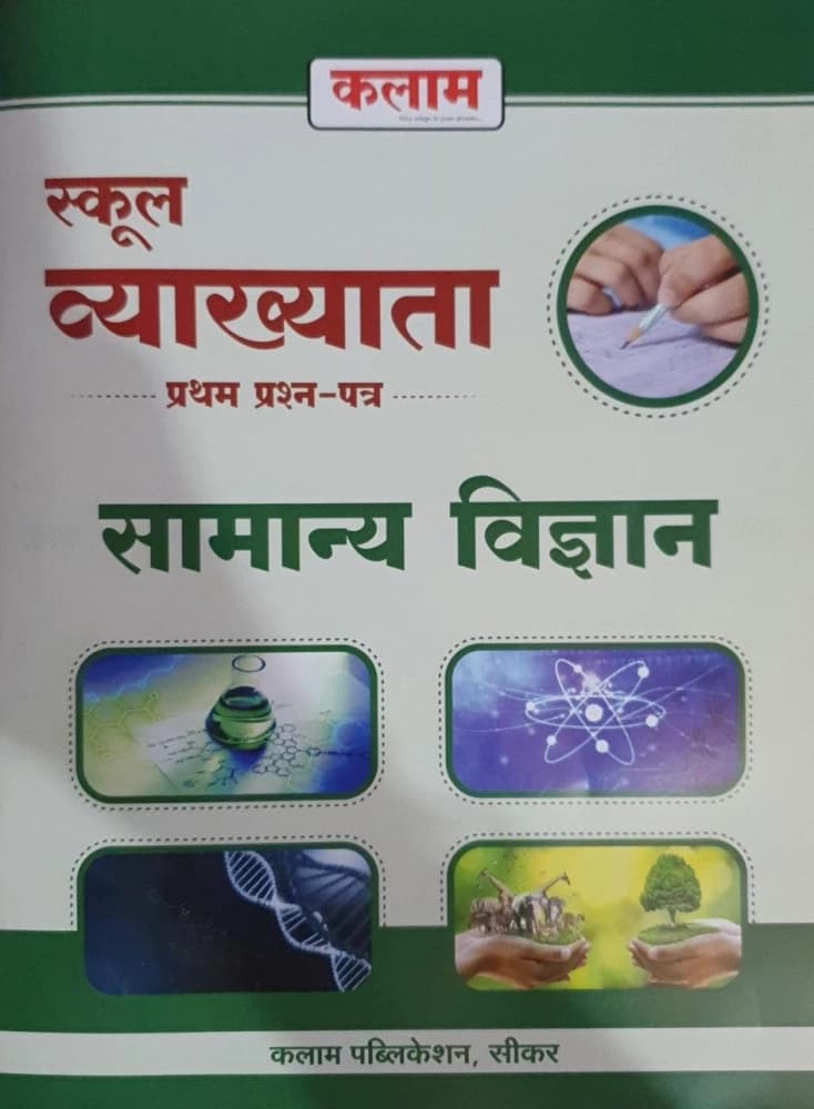 Kalam School Vyakhyata Pratham Prashn-Patra Samanya Vigyan (General Science)